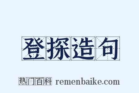 登探造句是什么意思的图片